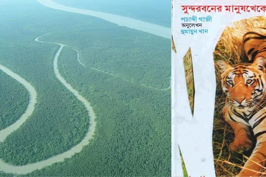 সুন্দরবনের মানুষখেকো